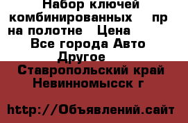  Набор ключей комбинированных 14 пр. на полотне › Цена ­ 2 400 - Все города Авто » Другое   . Ставропольский край,Невинномысск г.